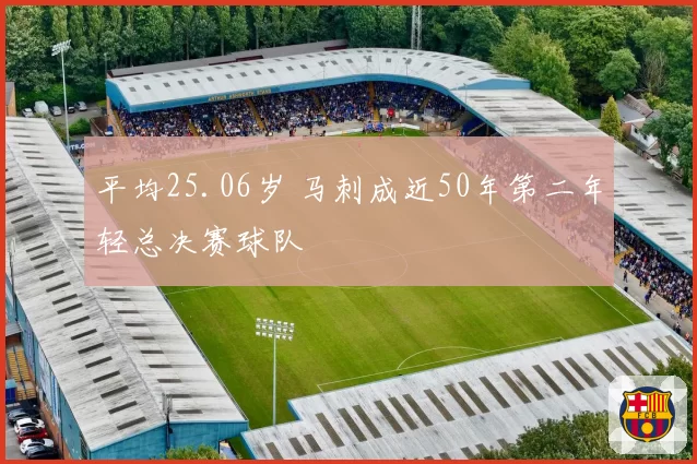 平均25.06岁 马刺成近50年第二年轻总决赛球队