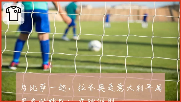 与比萨一起,拉齐奥是意大利平局最多的球队:在欧洲则…