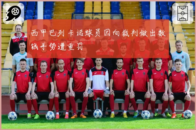 西甲巴列卡诺球员因向裁判做出数钱手势遭重罚