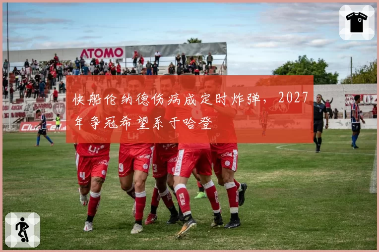 快船伦纳德伤病成定时炸弹,2027年争冠希望系于哈登