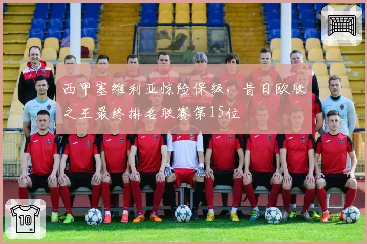 西甲塞维利亚惊险保级，昔日欧联之王最终排名联赛第15位