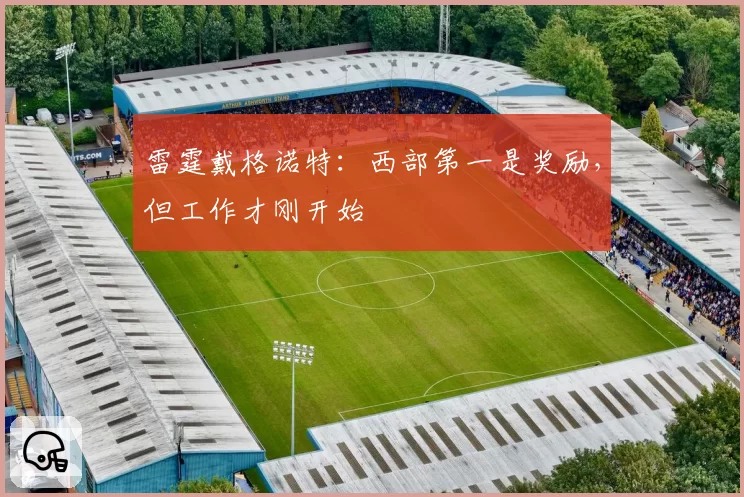 雷霆戴格诺特：西部第一是奖励，但工作才刚开始