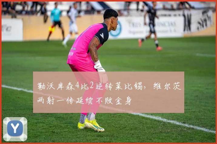 勒沃库森4比2逆转莱比锡,维尔茨两射一传延续不败金身