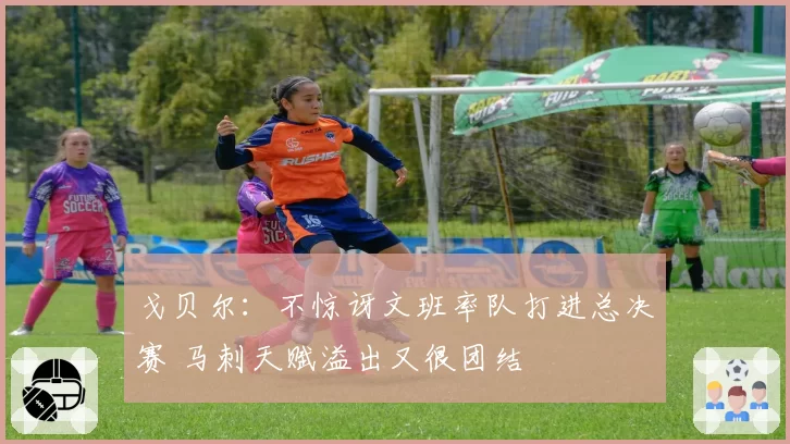 戈贝尔：不惊讶文班率队打进总决赛 马刺天赋溢出又很团结