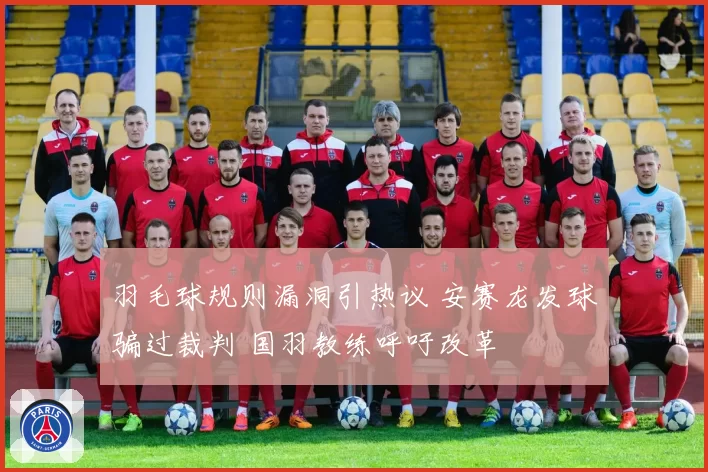 羽毛球规则漏洞引热议 安赛龙发球骗过裁判 国羽教练呼吁改革